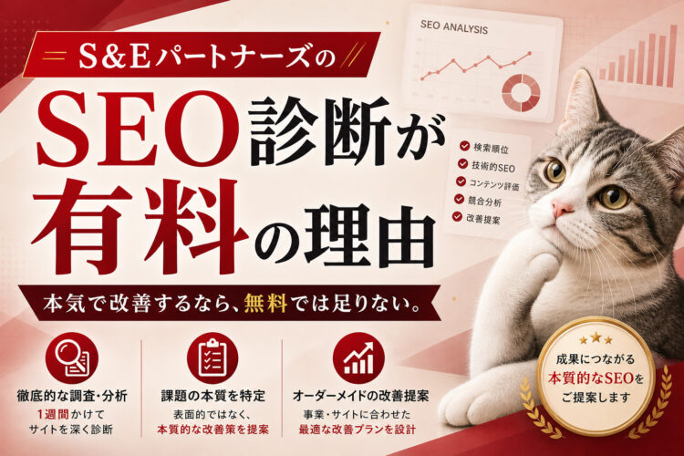 S&EパートナーズのSEO診断を有料にした理由を説明します
