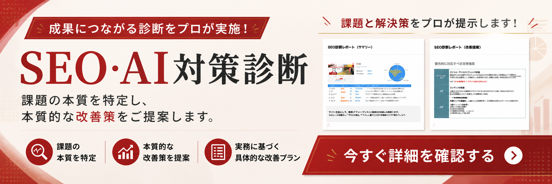 → SEO・AI対策診断のお申込みはこちら