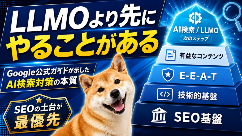 LLMOより先にやることがある。Googleの公式ガイドが示した、AI検索対策の本質