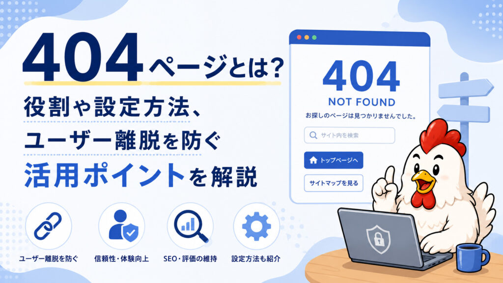 404ページとは？役割や設定方法、ユーザー離脱を防ぐ活用ポイントを解説