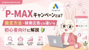 P-MAXキャンペーンとは？設定方法・検索広告との違いを初心者向けに解説
