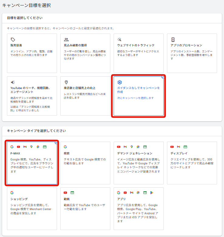 P-MAXキャンペーン作成手順