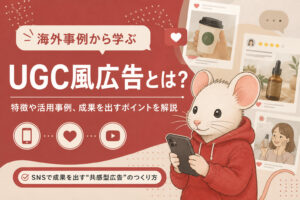 【海外事例から学ぶ】UGC風広告とは？特徴や活用事例、成果を出すポイントを解説