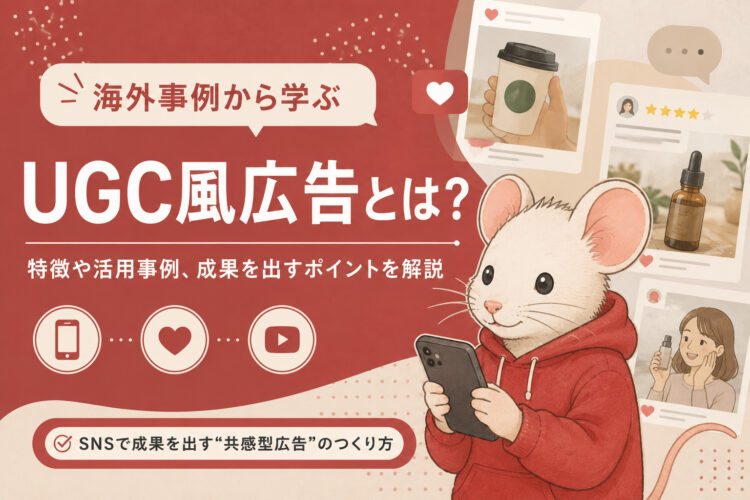 【海外事例から学ぶ】UGC風広告とは？特徴や活用事例、成果を出すポイントを解説