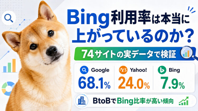 Bing利用率は本当に上がっているのか？74サイトの実データで検証してみた