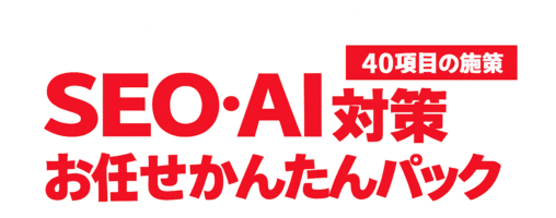 SEOお任せかんたんパック