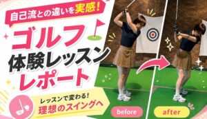 自己流との違いを実感！ゴルフ体験レッスンレポート