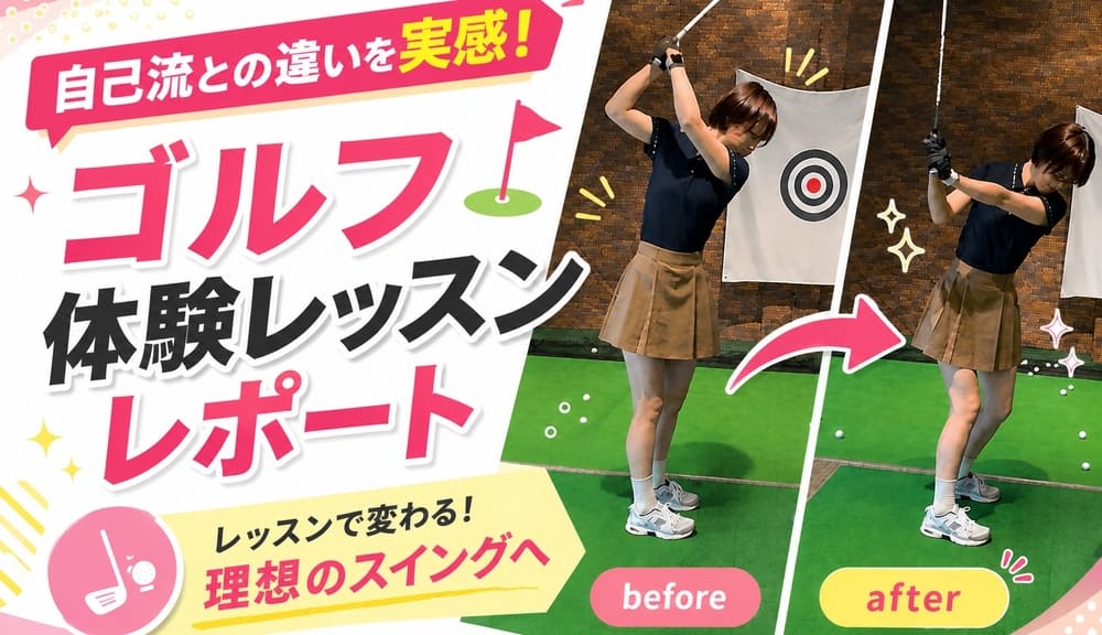 自己流との違いを実感！ゴルフ体験レッスンレポート