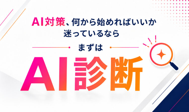 AI診断