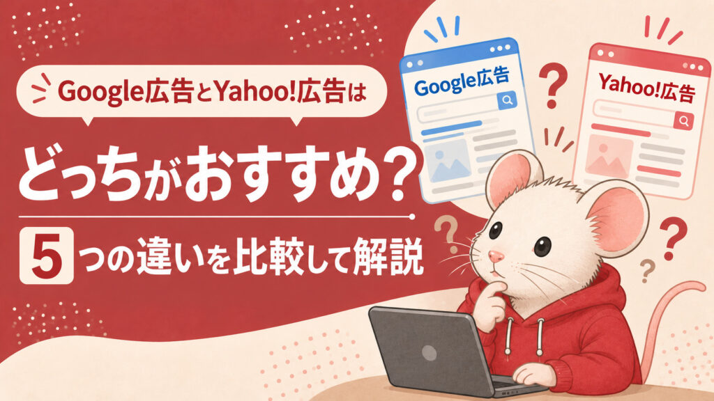 Google広告とYahoo!広告はどっちがおすすめ？5つの違いを比較して解説