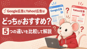 Google広告とYahoo!広告はどっちがおすすめ？5つの違いを比較して解説