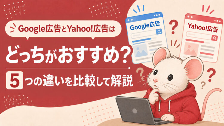 Google広告とYahoo!広告はどっちがおすすめ？5つの違いを比較して解説