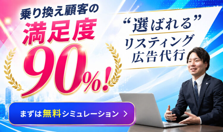 乗り換え顧客の満足度90%!選ばれるリスティング広告代行 まずは無料シミュレーション