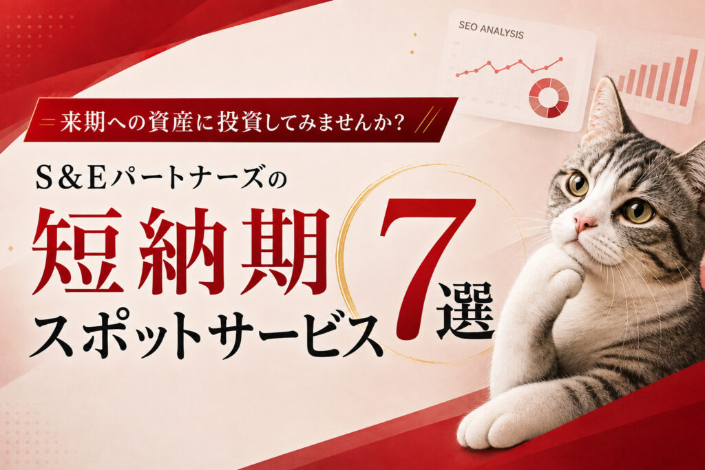 9月の「予算消化」、来期への投資に回してみませんか？S&Eパートナーズの短納期スポットサービス7選