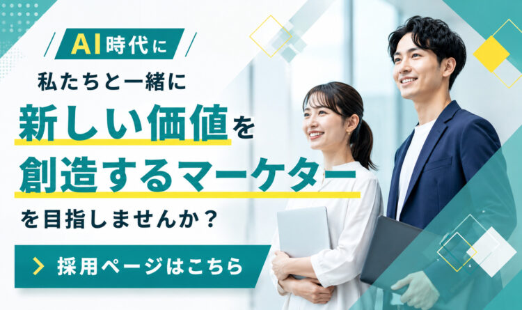 AI時代に私たちと一緒に新しい価値を創造するマーケターを目指しませんか? 採用ページはこちら
