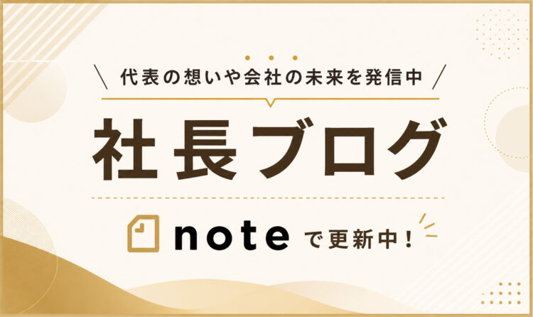社長ブログ noteで更新中!