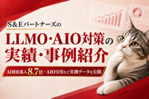 LLMO・AIO対策の実績・事例紹介！AI経由流入8.7倍・AIO引用など実測データを公開します。