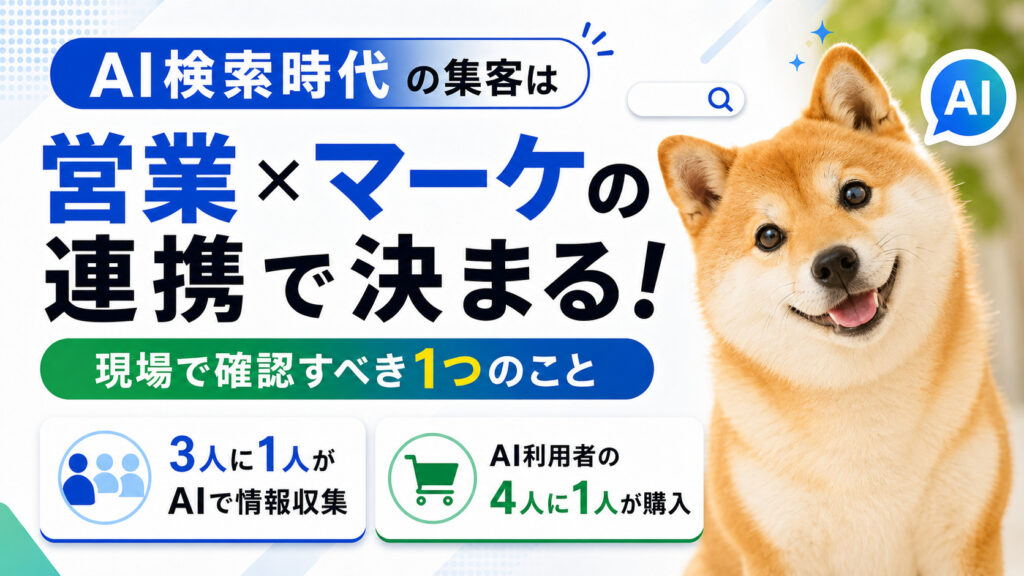 AI検索時代の集客は「営業×マーケの連携」で決まる！現場で確認すべき1つのこと