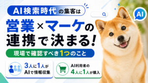 AI検索時代の集客は「営業×マーケの連携」で決まる！現場で確認すべき1つのこと