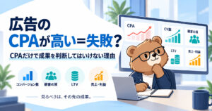 広告のCPAが高い＝失敗？CPAだけで成果を判断してはいけない理由