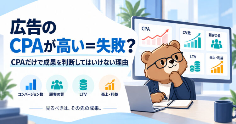 広告のCPAが高い＝失敗？CPAだけで成果を判断してはいけない理由
