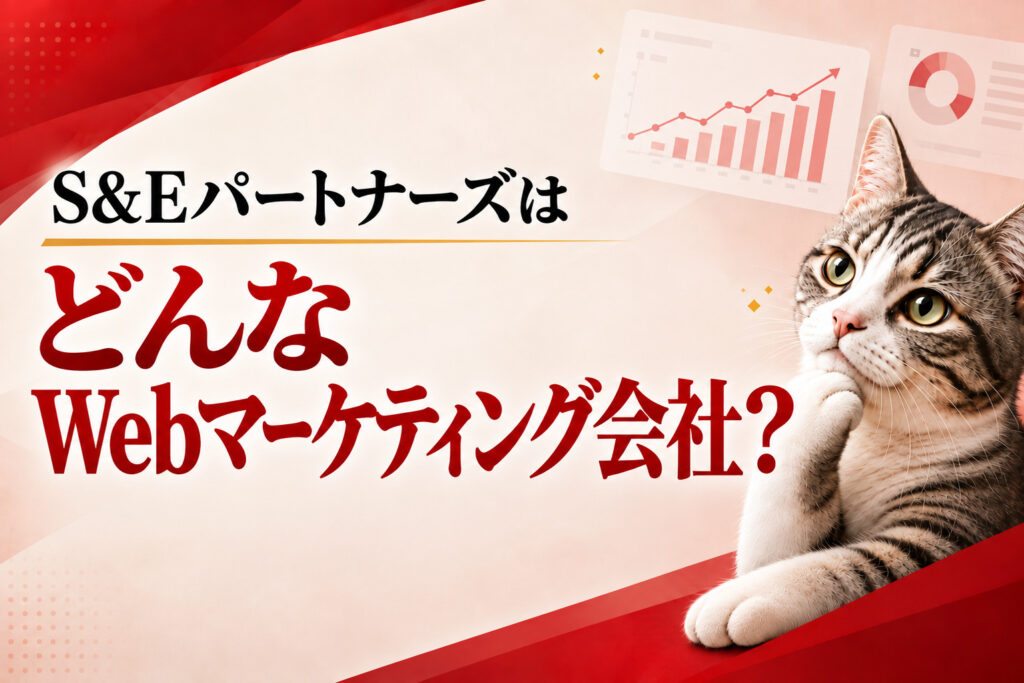 S&EパートナーズはどんなWebマーケティング会社？ポジショニングマップで解説