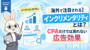 海外で注目される「インクリメンタリティ」とは？CPAだけでは測れない広告効果