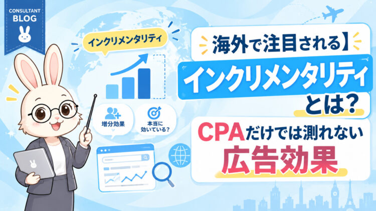 海外で注目される「インクリメンタリティ」とは？CPAだけでは測れない広告効果