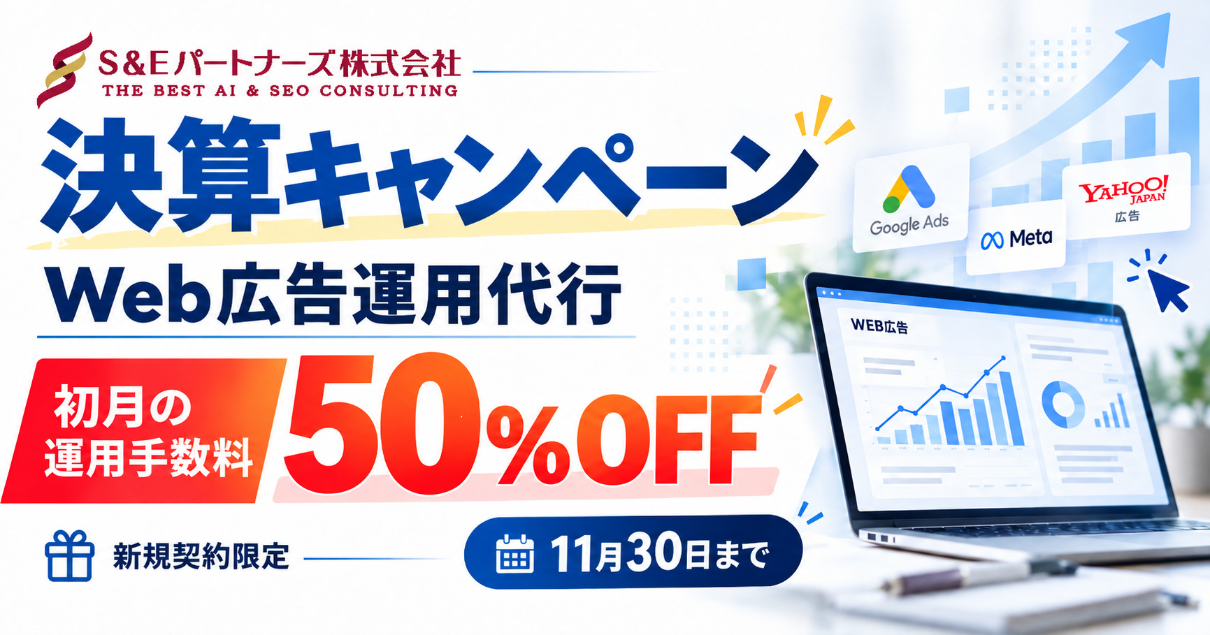Web広告運用代行サービス初月の運用手数料が50％OFF！「決算キャンペーン」を開始【11月30日まで】