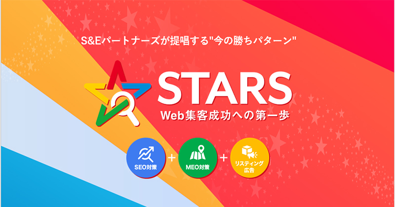 Googleマーケティングプラン STARSプラン案内
