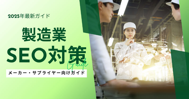 【2025年最新版】製造業向けSEO対策の完全ガイド