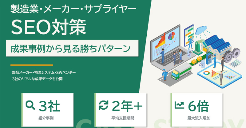 【製造業・メーカー】SEO対策事例