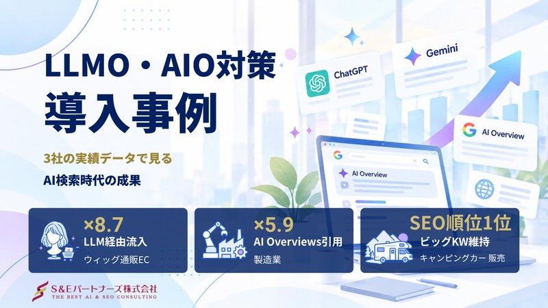 LLMO・AIO対策導入事例