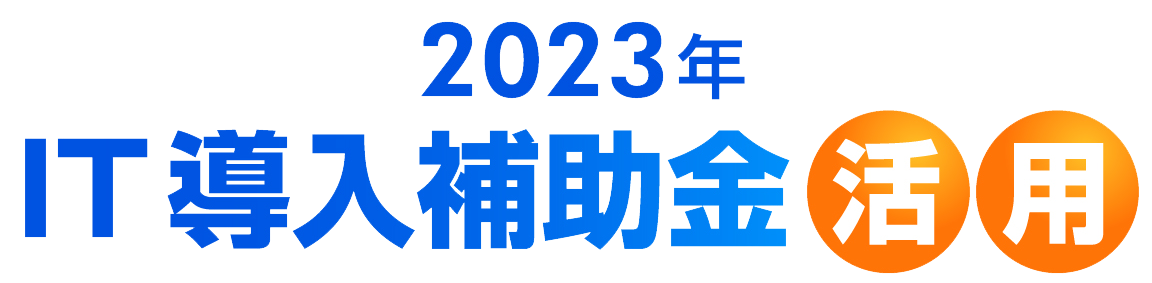 2023年 IT導入補助金活用