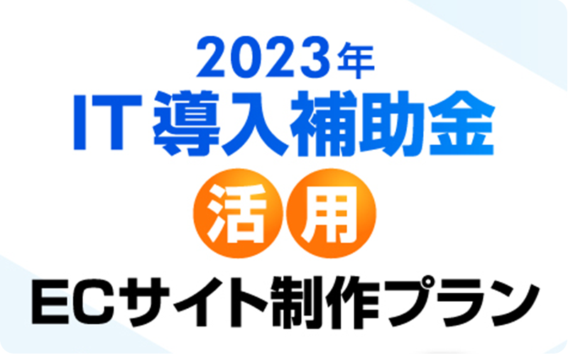 2023年IT導入補助金活用ECサイト制作