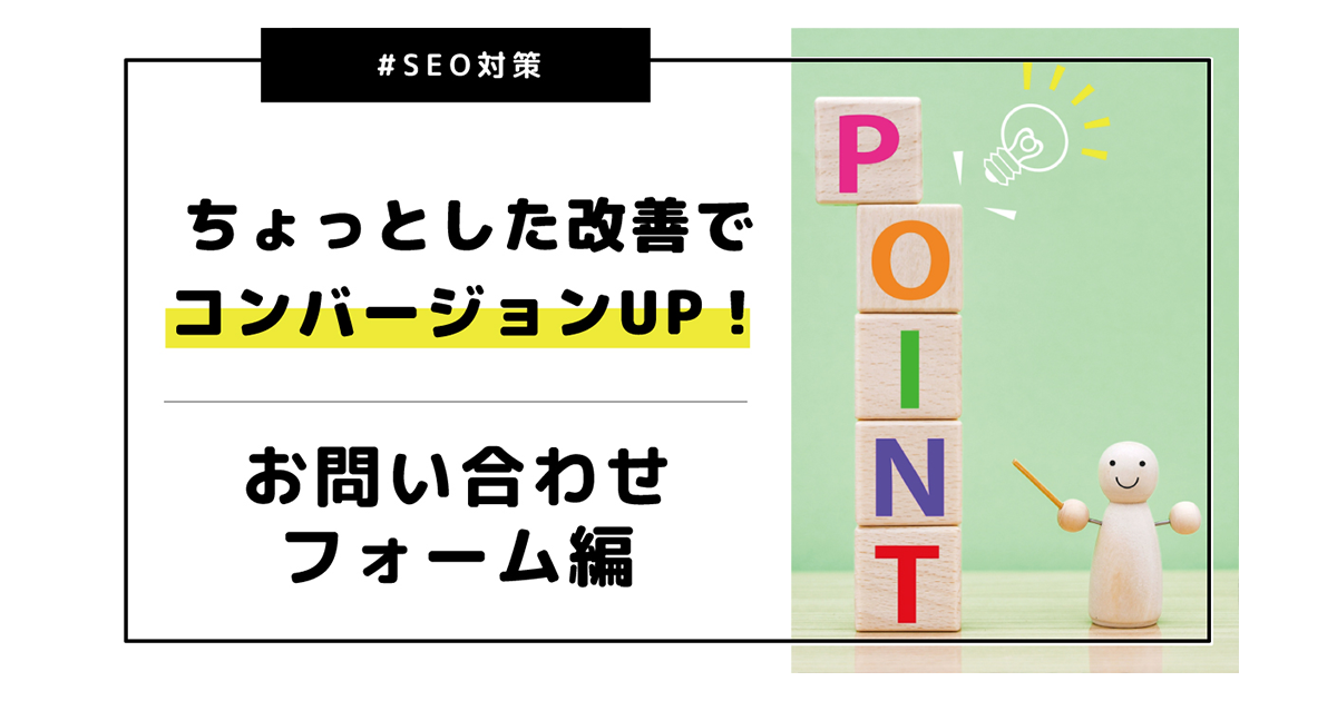 ちょっとしたサイトの改善でお問い合わせUP！ ～お問合せフォーム編