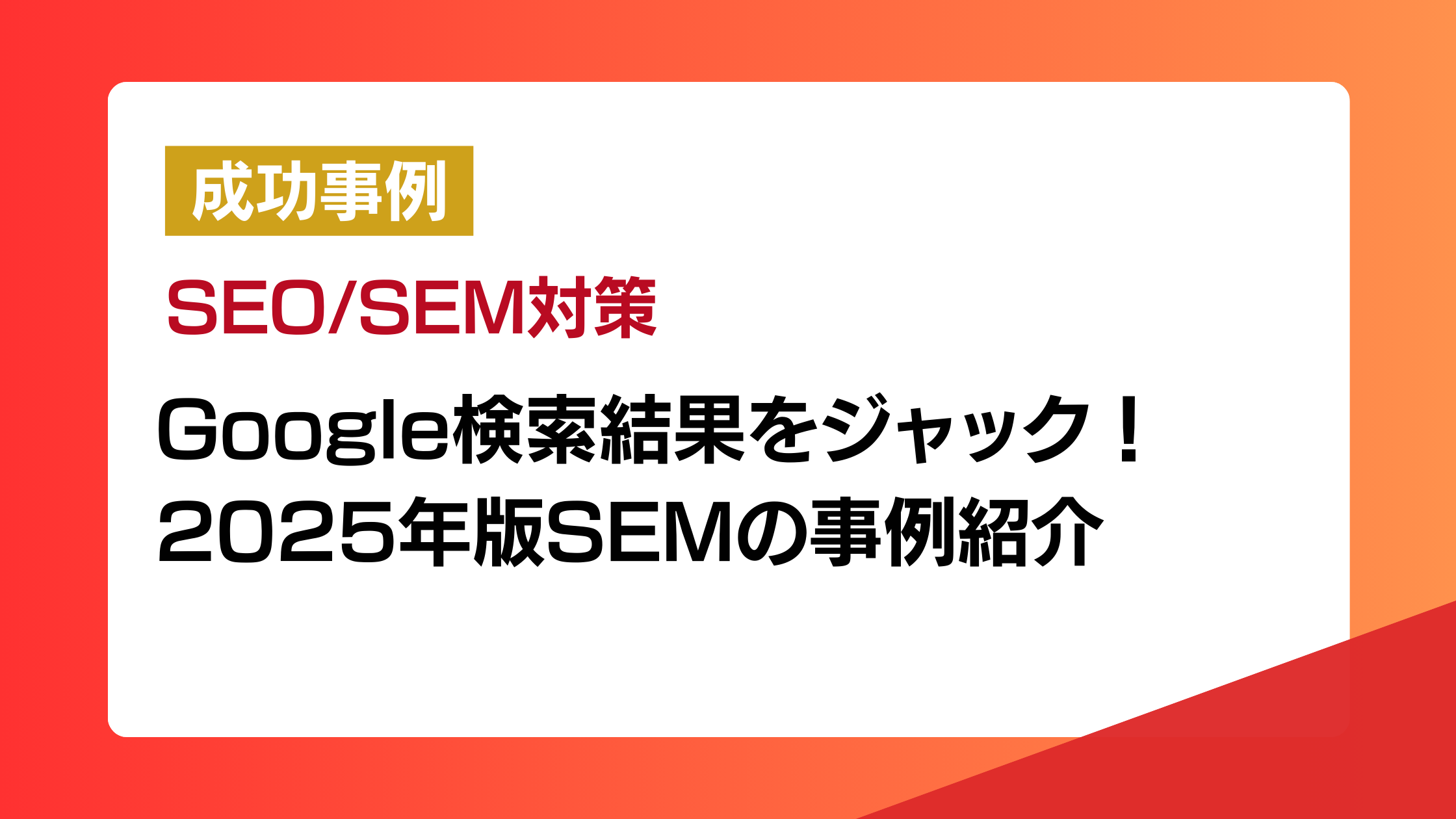 日本市場におけるSEOとSEMの使い分け事例