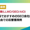 ChatGPTで「大阪でおすすめのSEO会社」と紹介されCV獲得！AI時代の集客はヒアリングが鍵