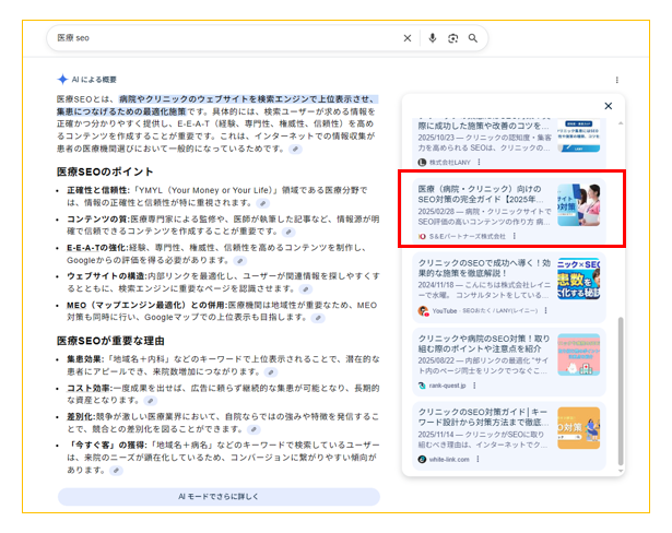 「医療 SEO」の検索結果で当社の記事がAI Overview（AIO）の情報源に引用！