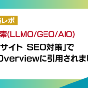 「ECサイト SEO対策」でAI overviewに引用されました！AIに“選ばれる”記事の共通点とは？