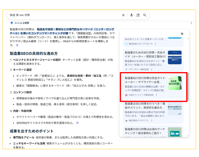 「製造業 seo対策」の検索結果で当社記事が引用