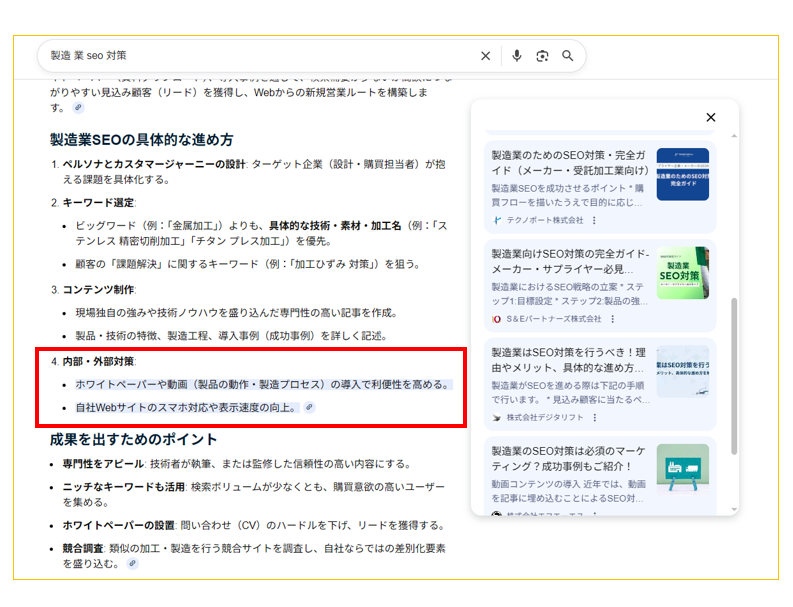 AIOに参照され、生成された内容