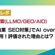 「製造業 SEO対策」でAI overviewに引用｜評価された理由とは