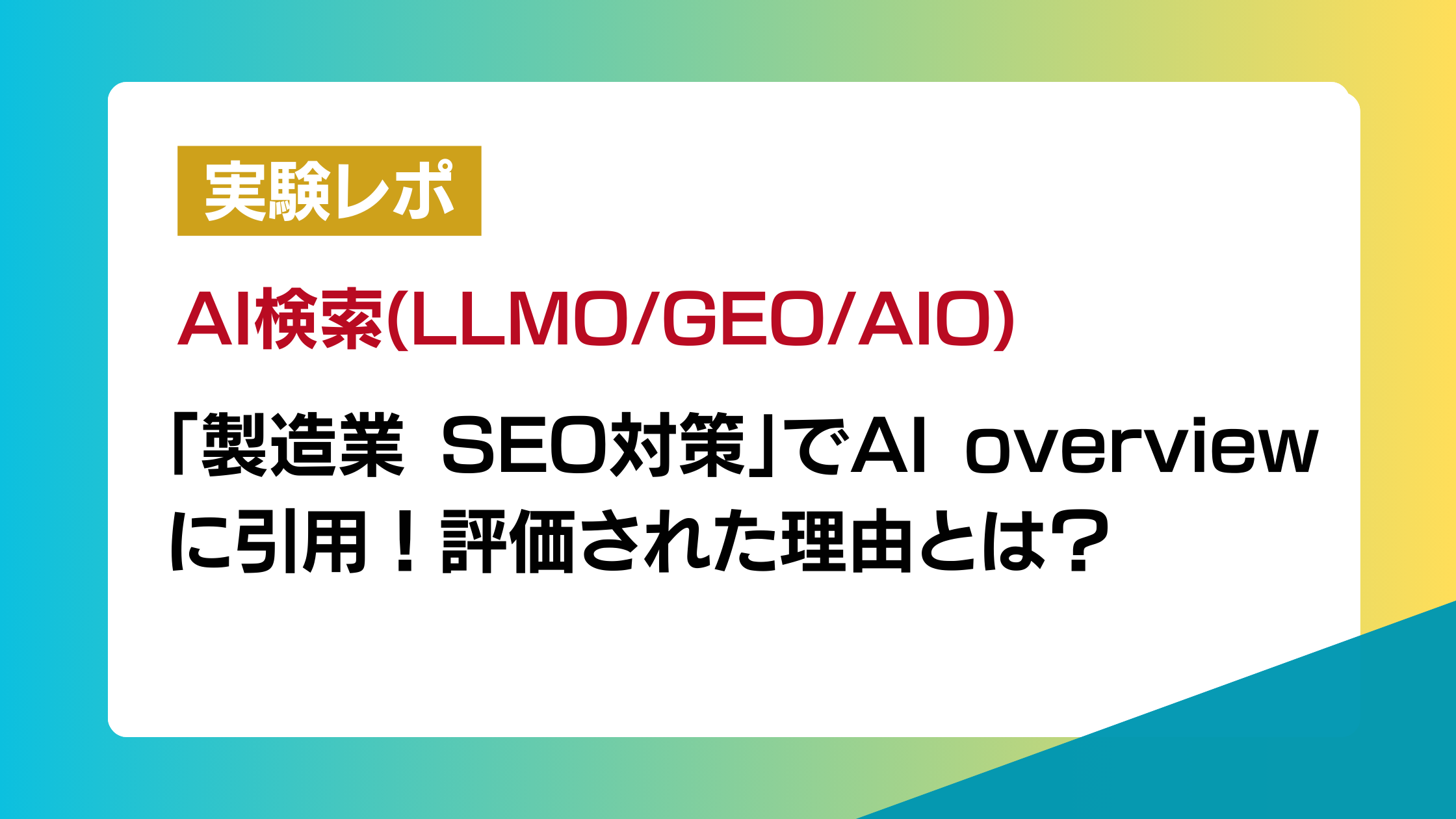 「製造業 SEO対策」でAI overviewに引用｜評価された理由とは