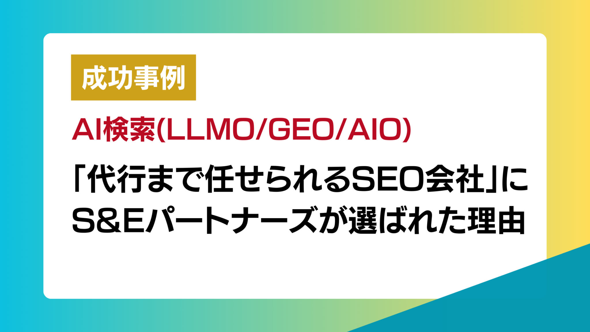 「施策の反映まで代行できるSEO会社」でChatGPTがS&Eパートナズを推薦