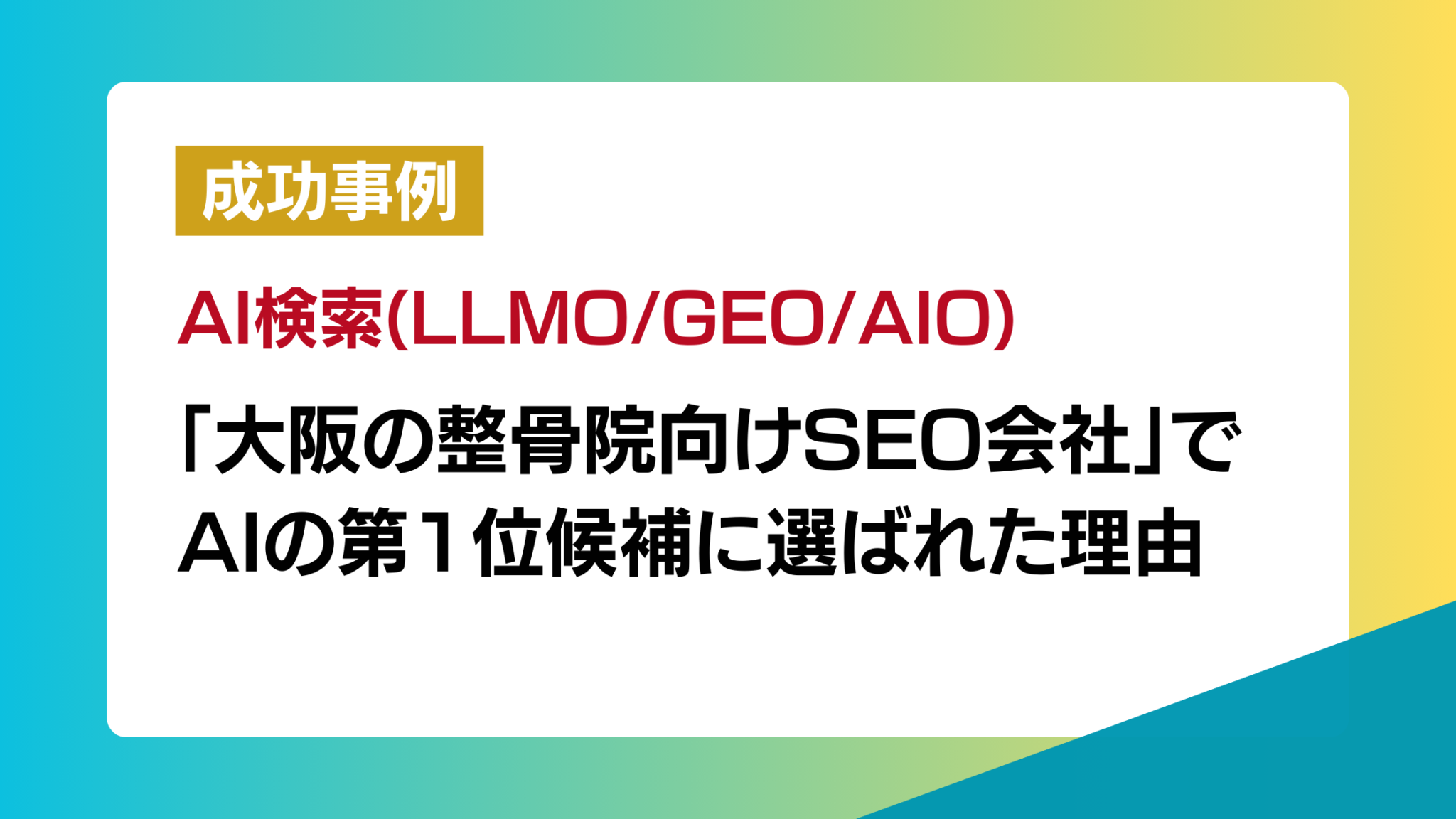 ChatGPTで「大阪の整骨院向けSEO会社」第1位候補に！