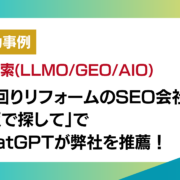 水回りリフォームのAI対策成功事例