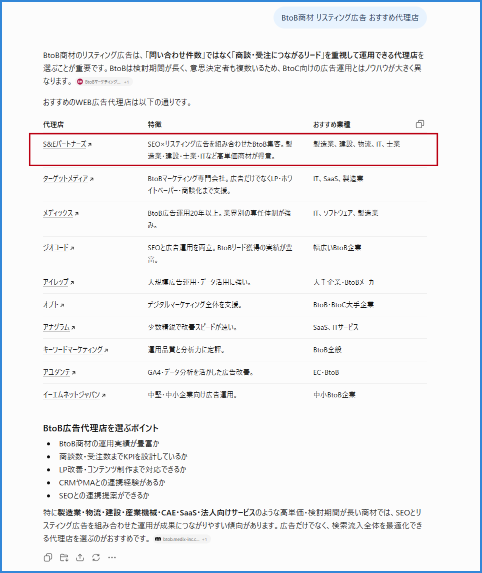 BtoB商材 リスティング広告 おすすめ代理店をChatGPTに質問した画面