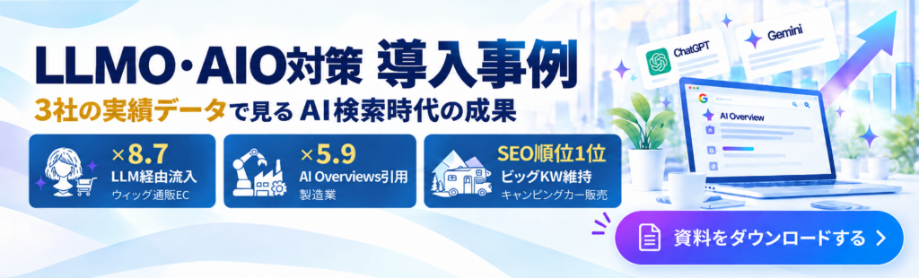 LLMO・AIO資料のダウンロード