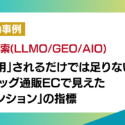 「引用」されるだけでは足りない！ ウィッグ通販ECで見えた「メンション」の指標